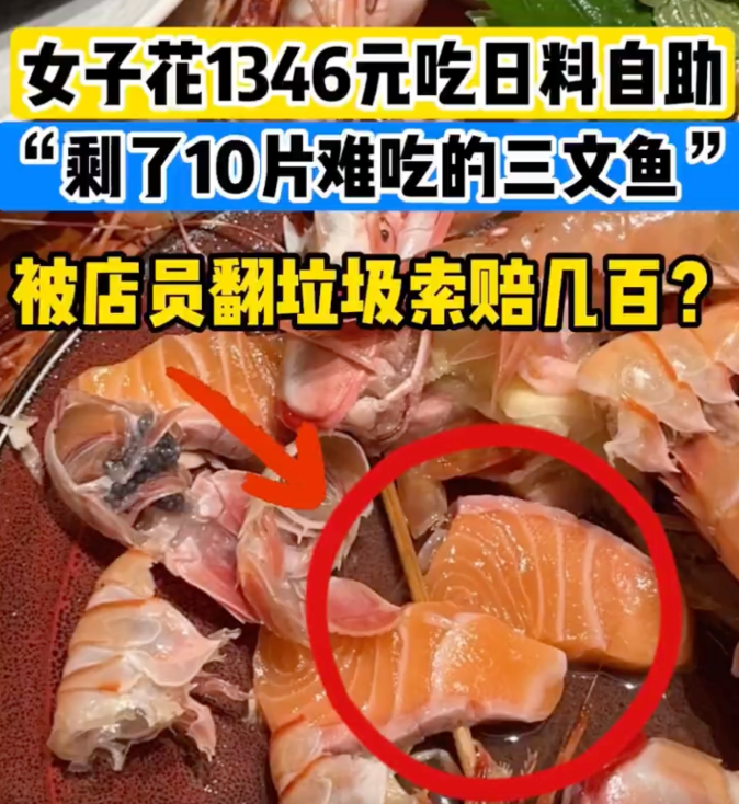 女子花1300吃日料剩了10片刺身被索赔是怎么回事？详情介绍 - php中文网