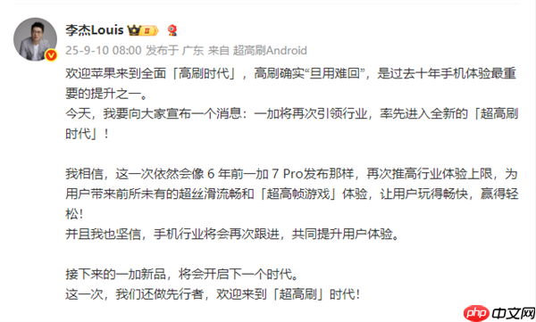 iPhone 17刷新率高达120Hz  一加李杰坐不住了：欢迎苹果来到全面“高刷时代”