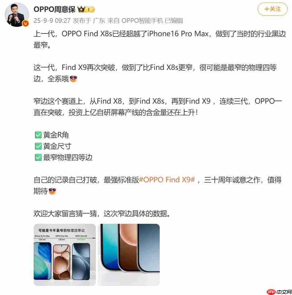 OPPO Find X9正面图首曝:最窄物理四等边再创新纪录
