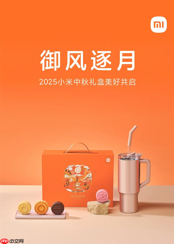 2025小米中秋礼盒公布:澎湃OS、玄戒O1、超级小爱造型
