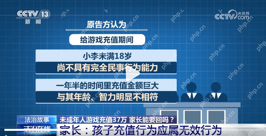 初中生玩游戏18个月充值超37万元是怎么回事?详细介绍 - php中文网