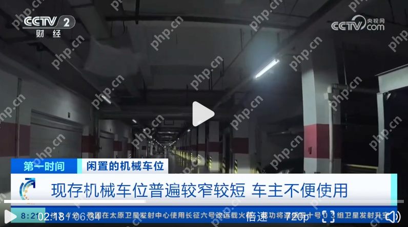 机械车位为啥常常空着没人用:三大核心矛盾 - php中文网