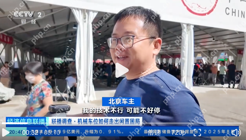 机械车位为啥常常空着没人用:三大核心矛盾 - php中文网