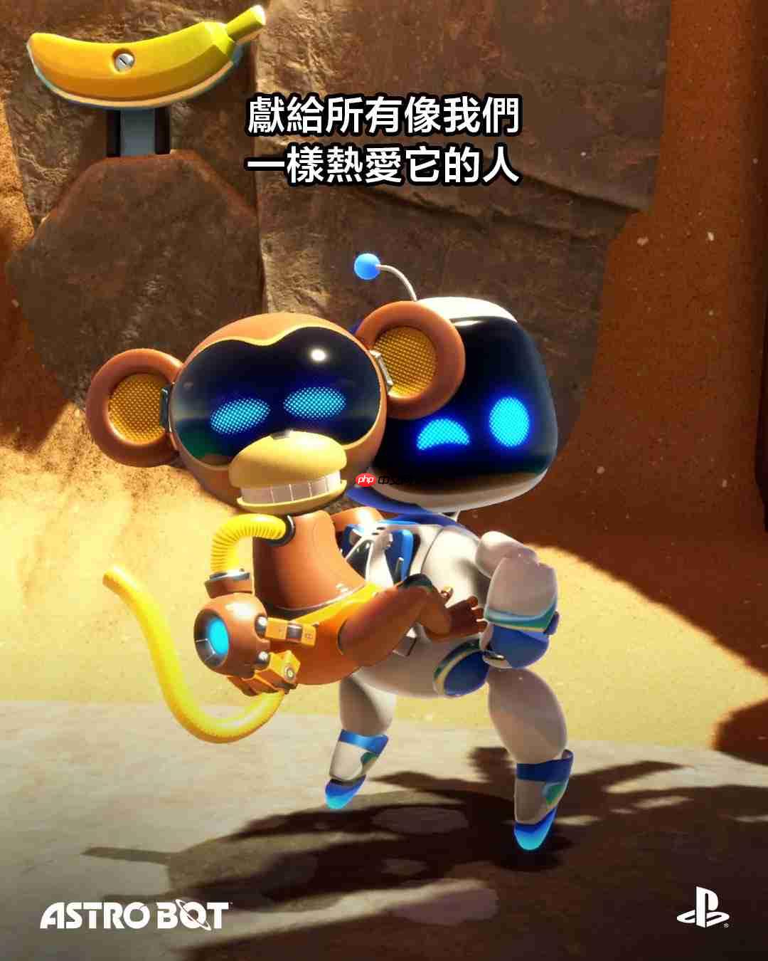 《宇宙机器人》发售一周年！PS多分部官推发文庆祝！