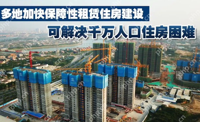 保障性租赁住房建设加速，新市民居住条件改善 - php中文网