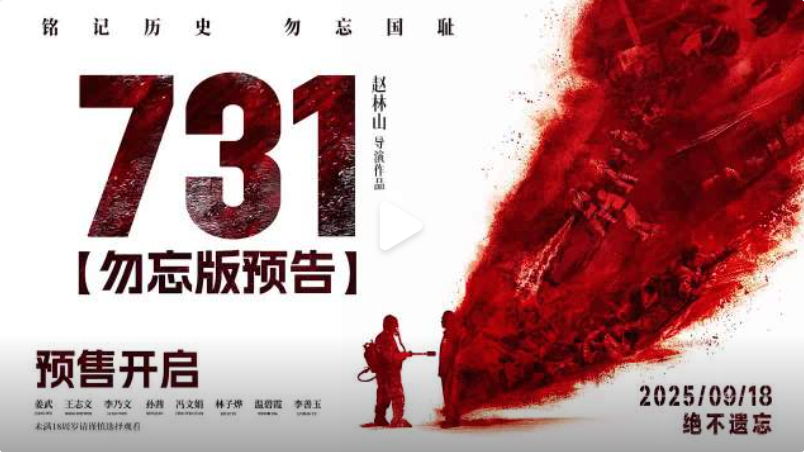 电影《731》最终定档2025年9月18日（九一八事变94周年）上映 - php中文网