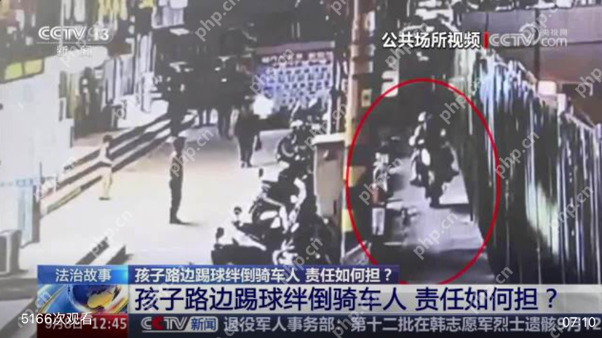 俩孩子路边踢球绊倒骑车人致其骨折:监护人被判赔偿超3.5万元 - php中文网