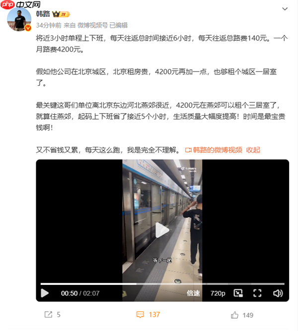 男子北京上班每天通勤6小时月花费4200元 韩路:完全不理解