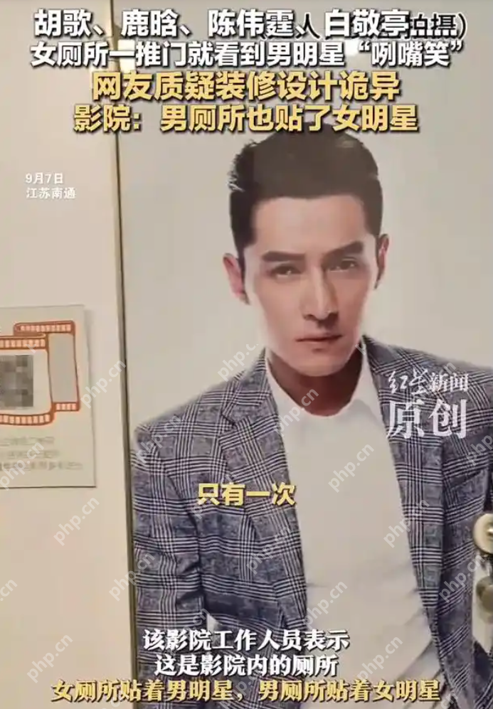 女厕一推门就看到“男明星咧嘴笑”,趣味装饰还是侵权行为? - php中文网
