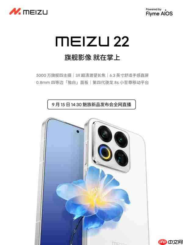 终于来了!魅族22定档9月15日:外观、配置全公布