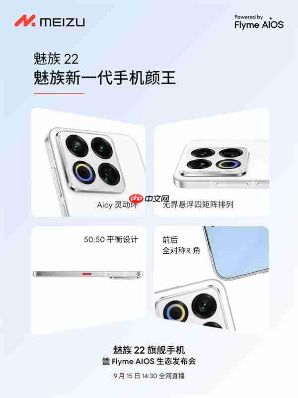 终于来了!魅族22定档9月15日:外观、配置全公布