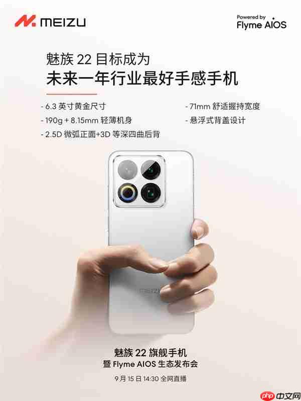 终于来了!魅族22定档9月15日:外观、配置全公布