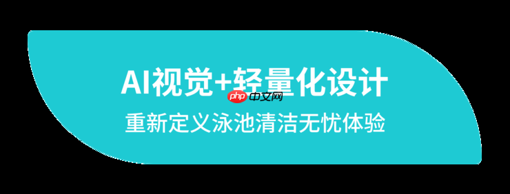 元鼎智能亮相IFA 2025 | 全球首发 AI泳池清洁机器人