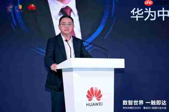 数智世界 渝见未来|华为中国行2025·重庆AI+制造行业大会成功举办