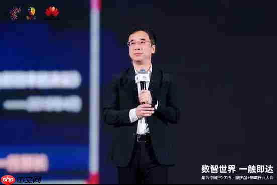 数智世界 渝见未来|华为中国行2025·重庆AI+制造行业大会成功举办