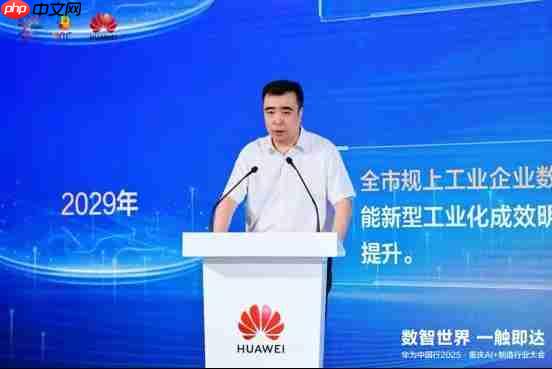 数智世界 渝见未来|华为中国行2025·重庆AI+制造行业大会成功举办