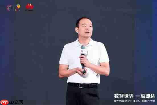 数智世界 渝见未来|华为中国行2025·重庆AI+制造行业大会成功举办