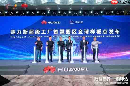 数智世界 渝见未来|华为中国行2025·重庆AI+制造行业大会成功举办