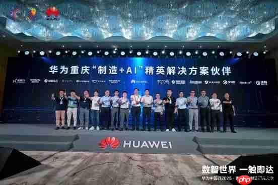 数智世界 渝见未来|华为中国行2025·重庆AI+制造行业大会成功举办