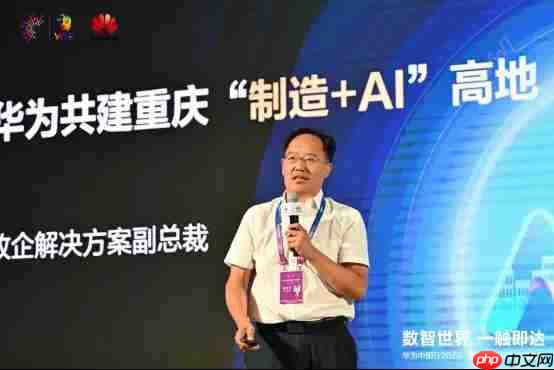 数智世界 渝见未来|华为中国行2025·重庆AI+制造行业大会成功举办