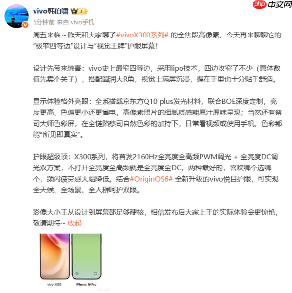 X300系列拥有vivo史上最窄四等边 采用双调光护眼方案