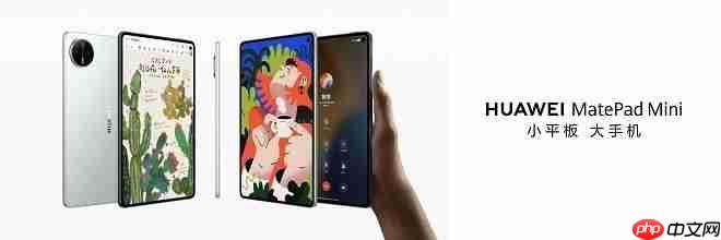 华为平板推出全新“Mini”系列,重新定义小尺寸平板新体验
