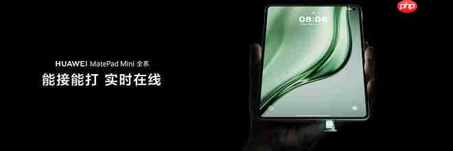 华为平板推出全新“Mini”系列,重新定义小尺寸平板新体验