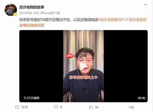 “反诈老陈”账号被封 本人回应：不后悔也不怕