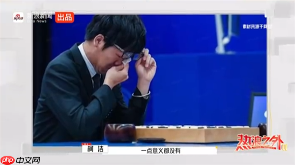 柯洁回应与AI下棋:比一百盘被虐一百盘 AI要我水平低的数据是在污染自己