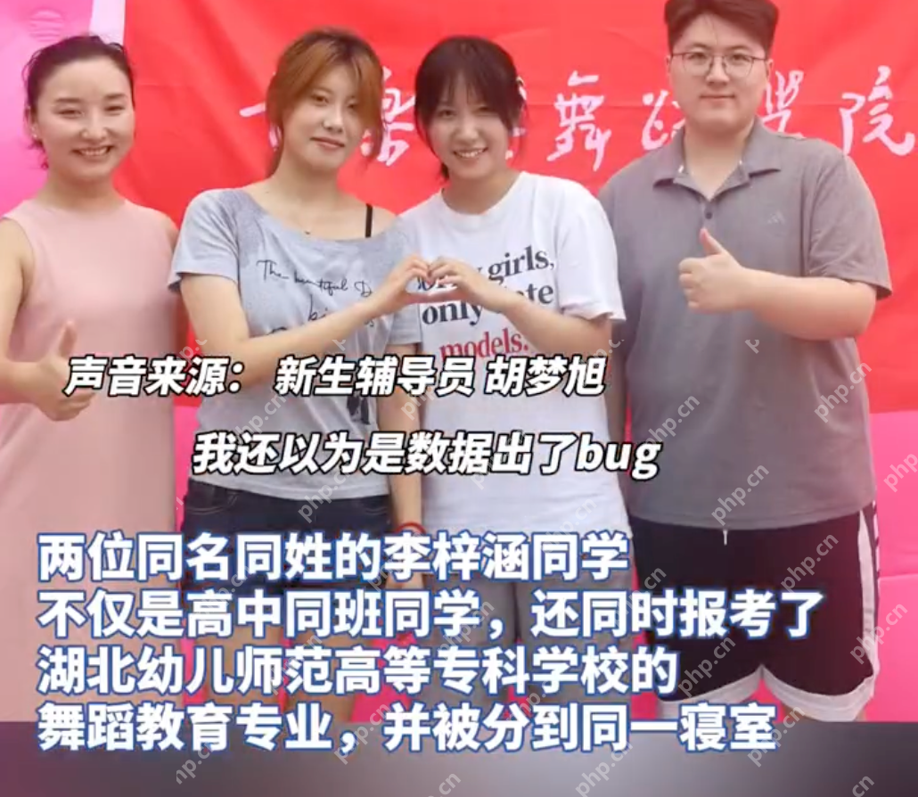 同名同姓同高中同桌同专业同寝室 辅导员:以为是系统出了bug - php中文网