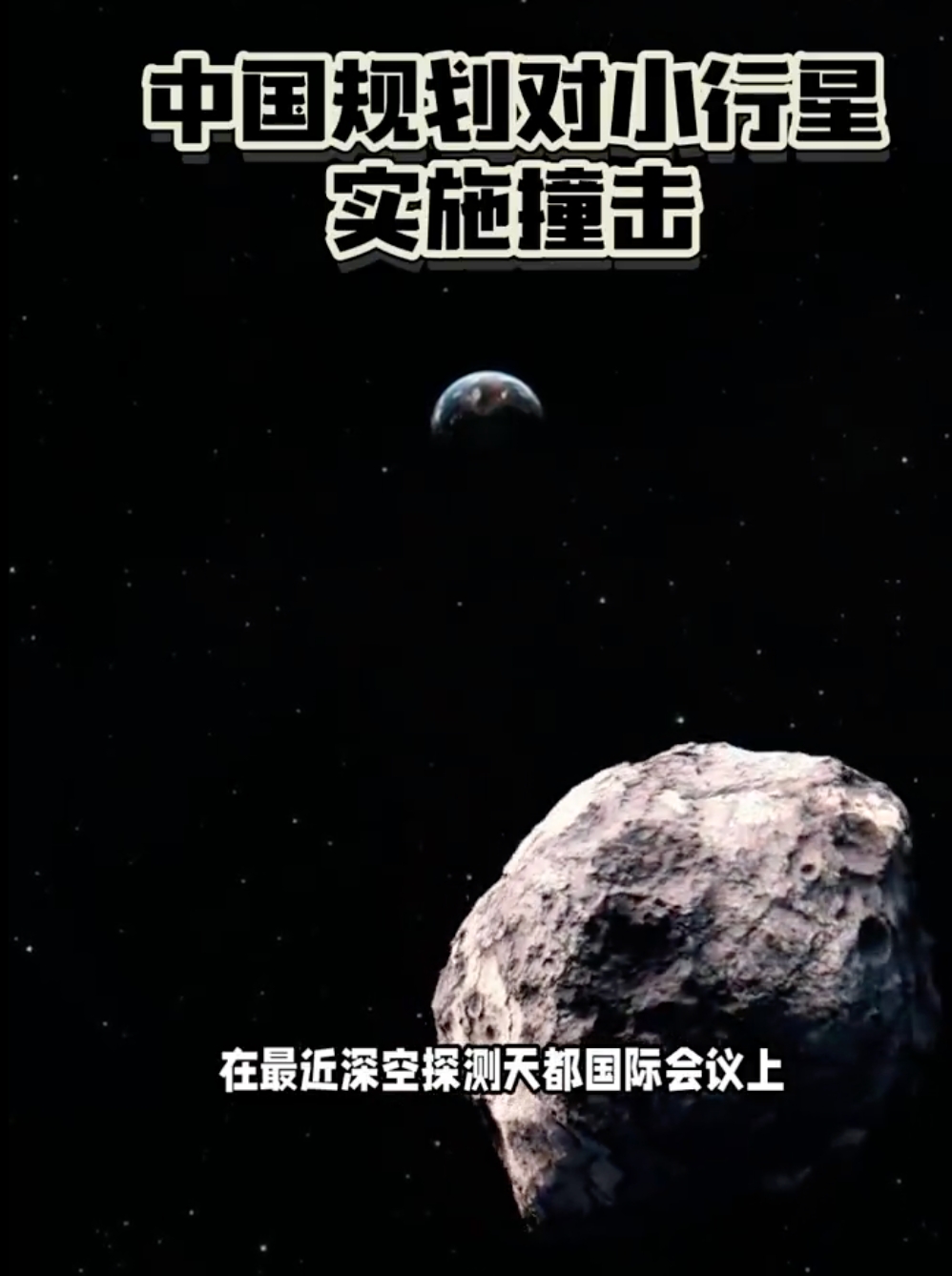 我国规划撞击一颗小行星 让小行星100年不能撞击地球 - php中文网