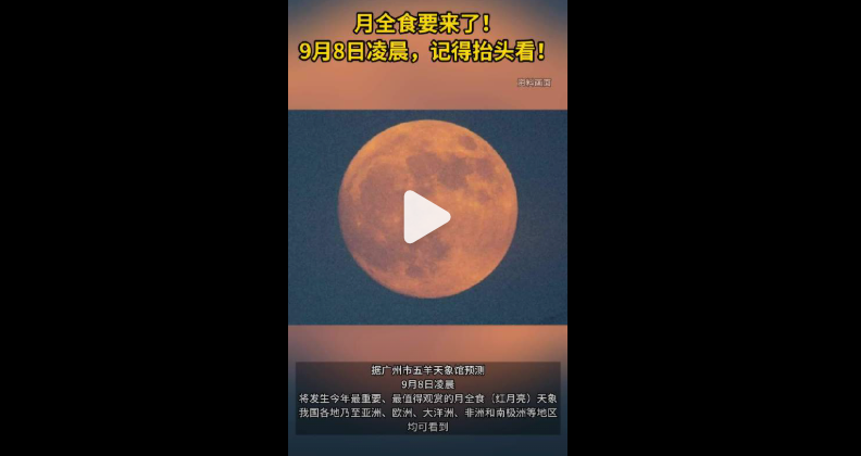 月全食要来了!9月8日凌晨,记得抬头看! - php中文网