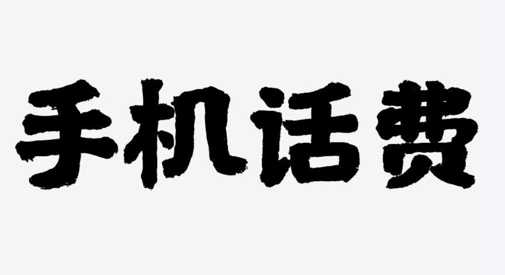 充话费自由遭质疑，最低50元起充引发争议与反思
