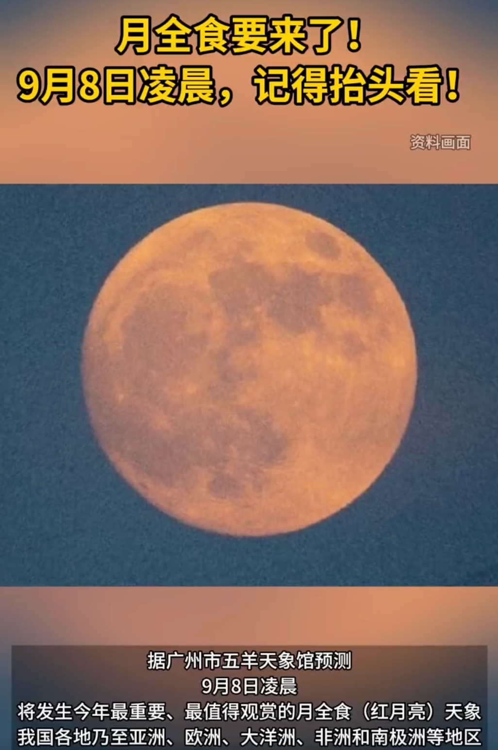 罕见红月亮月全食来袭，持续83分钟，观赏时间就在9月8日凌晨！