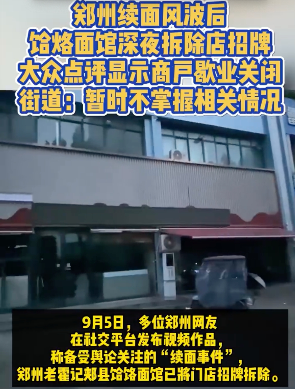 续面事件面馆歇业关闭:续面事件面馆深夜拆除招牌 - php中文网