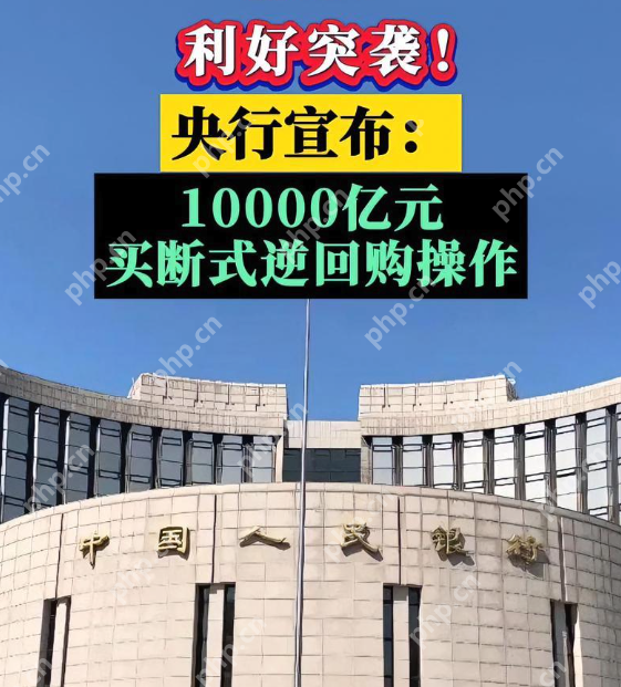 何为“买断式逆回购”?央行9月5日开展万亿元断式逆回购有什么用意 - php中文网