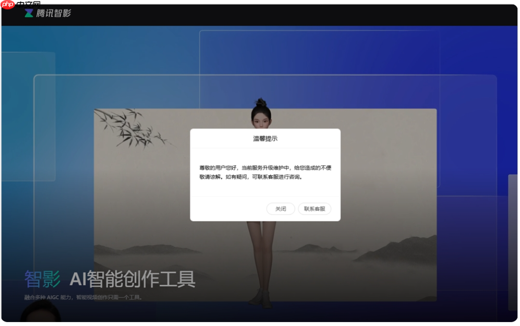 腾讯旗下数字人创作平台智影服务暂停通知