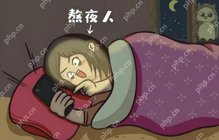 熬夜与主动延迟入睡的区别:两者哪个对身体影响更大? - php中文网