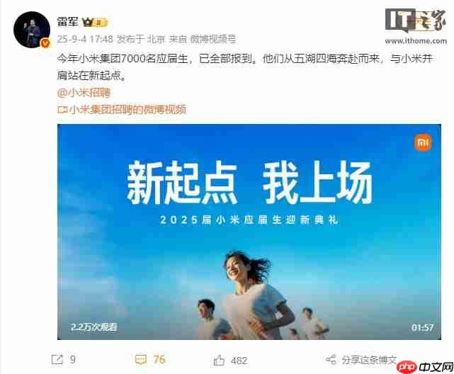 雷军:今年小米集团 7000 名应届生已全部报到