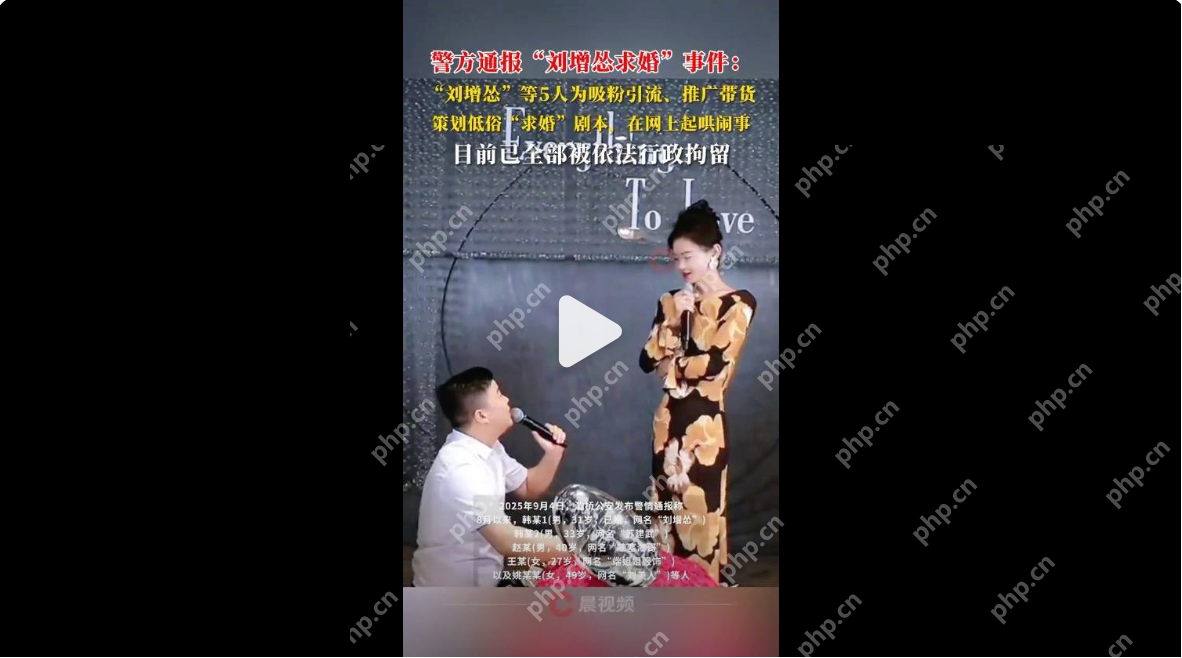 5人策划低俗求婚剧本被拘 为带货策划求婚剧本 - php中文网