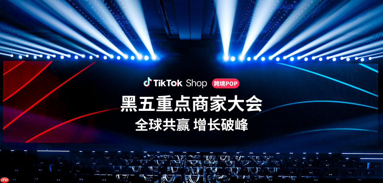 TikTokShop跨境POP黑五大会，共襄增长盛宴，多方合力实现共赢增长！