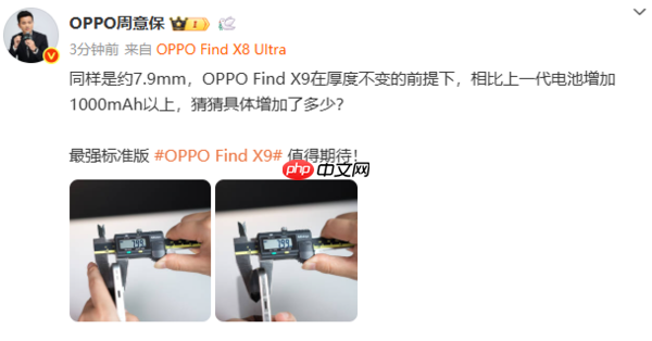 周意保再预热OPPO Find X9:电池增加超1000mAh