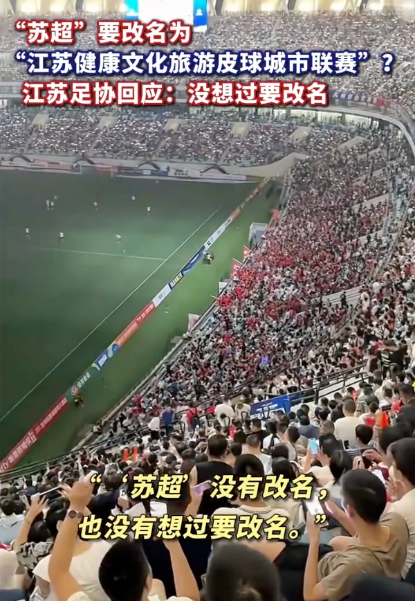 江苏足协辟谣，苏超不会改名，从未有此想法