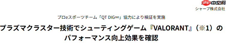 并非玄学!实证夏普空气清新技术有助提升玩家《无畏契约》战斗性能