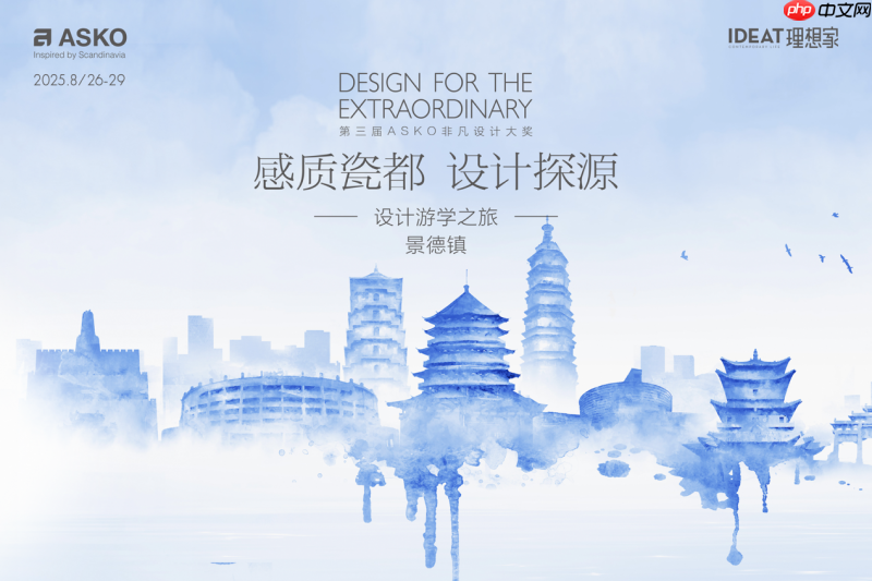 千年窑火映设计,ASKO景德镇游学解锁瓷都人文与美学密码