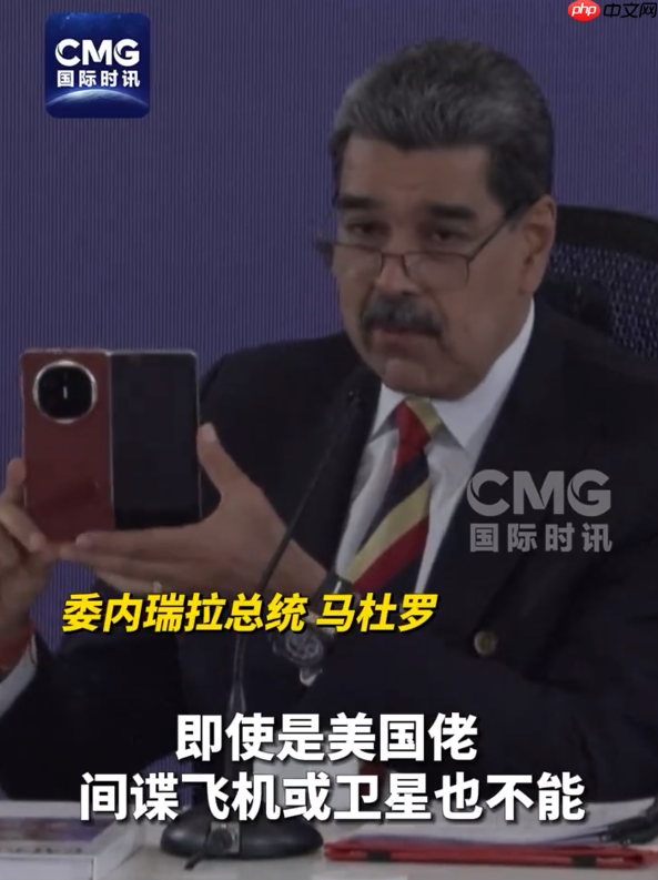 委内瑞拉总统秀中国华为手机 美国佬窃听不了：网友点赞最强带货者