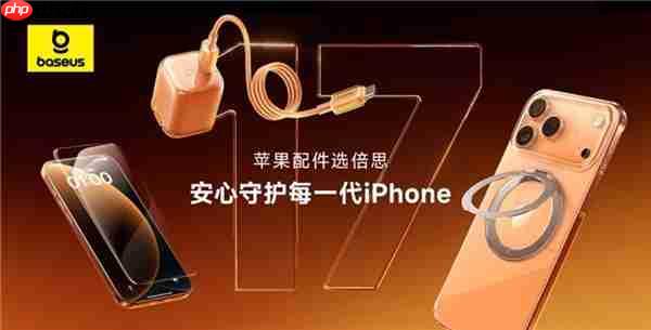 安心加码!倍思推出新机守护计划 三重保障为iPhone17护航