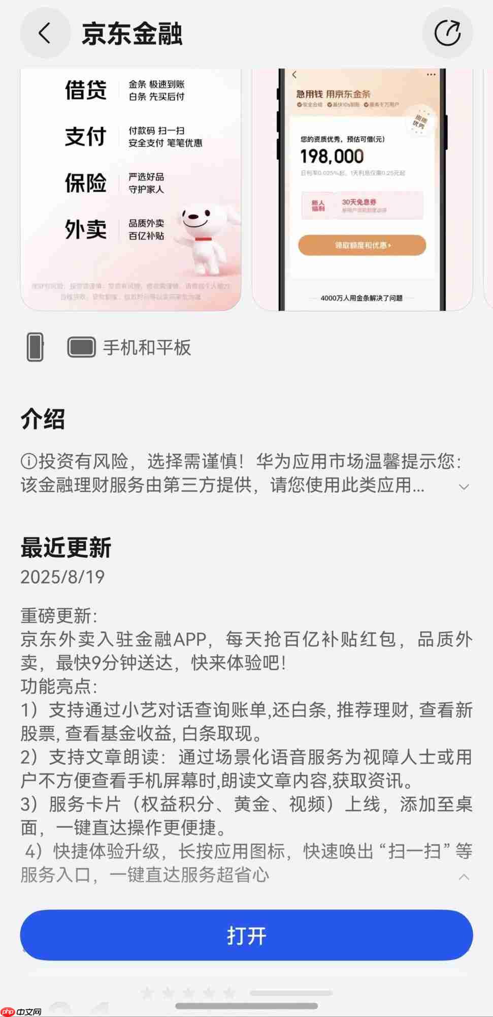 鸿蒙版京东金融打通理财与生活，京东外卖重磅上线新升级！