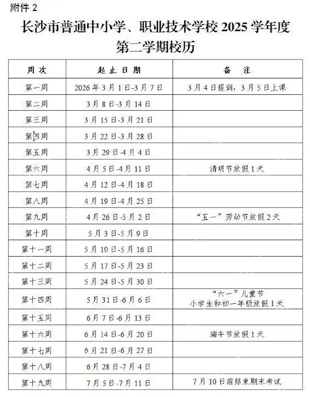 长沙中小学2025-2026学年度开学时间定了！寒假时间也定了！ - php中文网