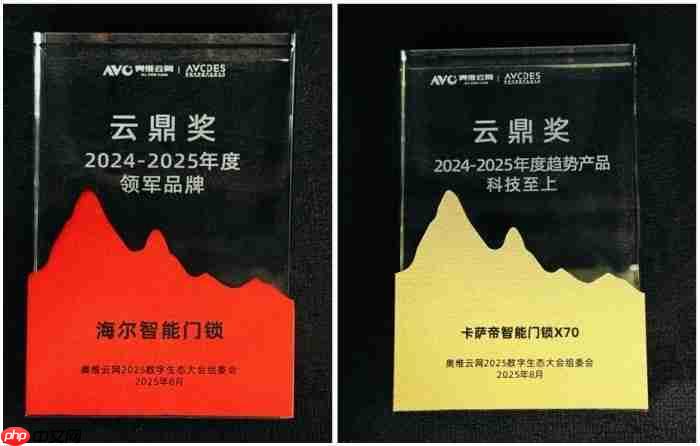 再获权威肯定!海尔智能锁斩云鼎奖两项大奖!